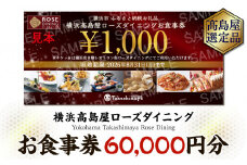 【横浜高島屋ローズダイニング】お食事券　60,000円分【高島屋選定品】