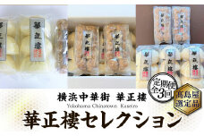 【高島屋選定品】横浜中華街　華正樓　セレクション【定期便・頒布会】（全3回）【高島屋選定品】