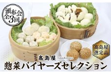 【高島屋惣菜バイヤーズセレクション頒布会】（全3回）【高島屋選定品】