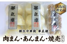 【横浜中華街　華正樓】 肉まん・あんまん・焼売セット【高島屋選定品】