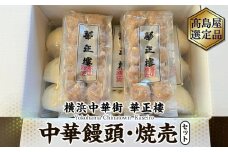 【横浜中華街　華正樓】中華饅頭・焼売セット【高島屋選定品】