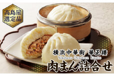 【横浜中華街　華正樓】肉まん詰合せ【高島屋選定品】