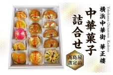 【横浜中華街　華正樓】中華菓子詰合せ【高島屋選定品】