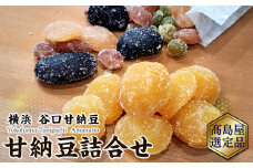 【谷口甘納豆】甘納豆詰合せ【高島屋選定品】