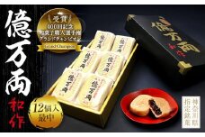 億万両12個入り(最中)【億万両本舗】