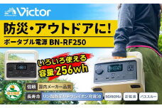 Victor ポータブル電源（容量256Wh） BN-RF250 | アウトドア キャンプ 車中泊 非常用電源 防災 災害対策 震災対策 蓄電 非常用 長寿命 バッテリー LEDライト ソーラーパネル対応 神奈川県 横浜市