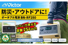 Victor ポータブル電源（容量256Wh） BN-RF250 | アウトドア キャンプ 車中泊 非常用電源 防災 災害対策 震災対策 蓄電 非常用 長寿命 バッテリー LEDライト ソーラーパネル対応 神奈川県 横浜市