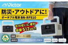 Victor ポータブル電源（容量512Wh） BN-RF510 | アウトドア キャンプ 車中泊 非常用電源 防災 災害対策 震災対策 蓄電 非常用 長寿命 バッテリー LEDライト ソーラーパネル対応 神奈川県 横浜市