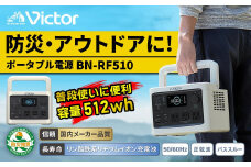 Victor ポータブル電源（容量512Wh） BN-RF510 | アウトドア キャンプ 車中泊 非常用電源 防災 災害対策 震災対策 蓄電 非常用 長寿命 バッテリー LEDライト ソーラーパネル対応 神奈川県 横浜市