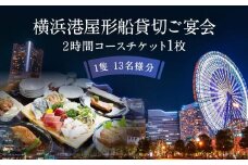 横浜港屋形船貸切ご宴会2時間コースチケット 1枚（1隻13名様分）