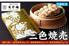 萬珍樓　三色焼売15個入