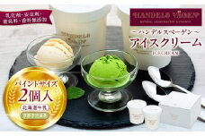 A:ハンデルスベーゲン無添加アイスクリーム/たっぷり入ったパイントサイズ2個入り（北海道牛乳・京都宇治抹茶） パーティー 家族 大容量 抹茶 北海道牛乳
