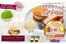 A:ハンデルスベーゲン無添加アイスクリーム/カップ＆クッキーサンドセット　メディアでも話題のクッキーサンド×2個＆濃厚カップアイスクリーム×4個のセット  大人気商品 クッキー バニラ 抹茶 ラムレーズン キャラメル あまおう