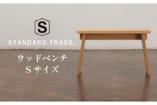 【STANDARD TRADE.】ウッドベンチSサイズ（Wood Bench Small）
