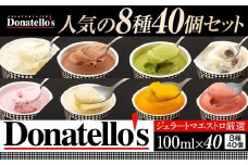 ジェラートマエストロ厳選《ドナテロウズ》ジェラート8種40個セット