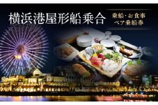 横浜港屋形船乗合　乗船・お食事ペアチケット