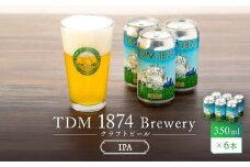 TDM 1874 Brewery クラフトビール　IPA（350ml×6本）【お酒・地ビール・酒】  数々の審査会で金賞受賞！
