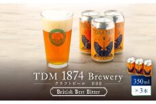 TDM 1874 Brewery クラフトビール　BBB（British Best Bitter）（350ml×3本）【お酒・地ビール・酒】