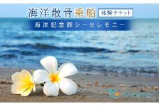 ＜海洋記念葬シーセレモニー＞海洋散骨乗船体験チケット（1～11名様まで貸し切り・日時指定可・約90分）