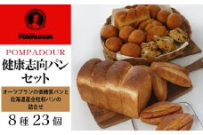 健康志向パンセット（8種計23個）〈ポンパドウル〉