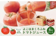 よこはまくろふね　トマトジュース6本セット