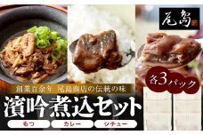 濱吟煮込セット〈シチュー・カレー・もつ〉各3 パック
