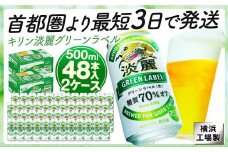 キリンビール キリン淡麗グリーンラベル　500ml 2ケース（48本入）【横浜工場製】