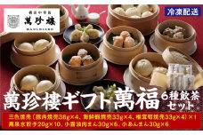 萬珍樓ギフト　萬福（6種飲茶セット）