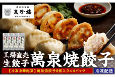 萬珍樓　工場直売生餃子　萬泉焼餃子（4袋32個入）