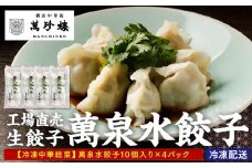 萬珍樓　工場直売生餃子　萬泉水餃子（4袋40個入）