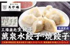 萬珍樓　工場直売生餃子　萬泉水餃子・萬泉焼餃子セット（各2袋計36個入）