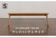 【STANDARD TRADE.】ウッドベンチLサイズ（Wood Bench Large）