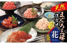 天然まぐろ三昧詰合せ『花』　5種類10袋（各60g×2）