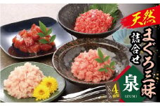 天然まぐろ三昧詰合せ『泉』(4種類８袋（各60ｇ×2））