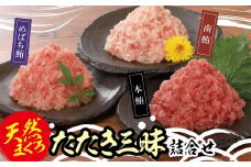 天然まぐろたたき三昧詰合せ(3種類9袋（各80ｇ×3））