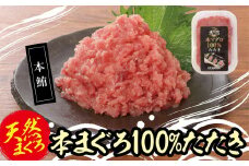 天然本まぐろ100%たたき(80ｇ×10袋）