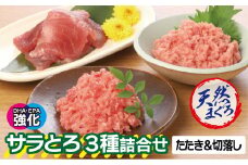 サラとろ３種詰合せ（天然まぐろたたきと切り落としの詰合せ）(3種類9袋（各60ｇ×3））