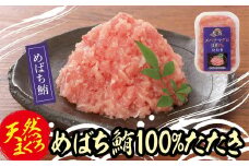 天然めばちまぐろ100%たたき(80ｇ×10袋）