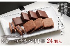 VANILLABEANS ショーコラ＆パリトロ 24個入｜TV紹介 本格生チョコクッキーサンド 人気 ランキング 1位 おすすめ 送料無料｜神奈川県 横浜市