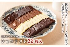 【VANILLABEANS】ショコラカレ32枚入
