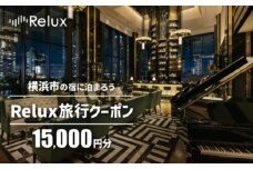 横浜市の宿に泊まれる宿泊予約サイトRelux旅行クーポン　15,000円分