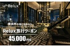 横浜市の宿に泊まれる宿泊予約サイトRelux旅行クーポン　45,000円分