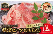 【神奈川県産黒毛和牛】かながわブランド認定　極上の黒毛和牛　横濱ビーフ　切り落とし　300g×4