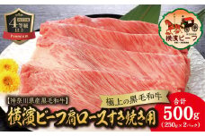 【神奈川県産黒毛和牛】かながわブランド認定　極上の黒毛和牛　横濱ビーフ　肩ロースすき焼き用　250g×２