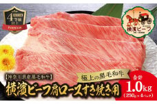 【神奈川県産黒毛和牛】かながわブランド認定　極上の黒毛和牛　横濱ビーフ　肩ロースすき焼き用　250g×4