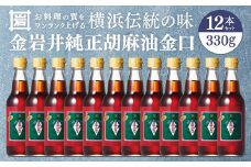 金岩井純正胡麻油金口330ｇ1ケース(12本セット)