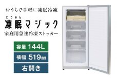 家庭用急速冷凍庫　凍眠マジック