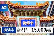 【横浜市】JTBふるさと旅行クーポン（Eメール発行）（15,000円分）| トラベル 旅行 神奈川県 横浜 旅行券 ホテル 宿 宿泊 国内旅行 観光 チケット jtbクーポン 宿泊券 ホテル jtb旅行券 ふるさと納税旅行 おすすめ 人気