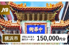 【横浜市】JTBふるさと旅行クーポン（Eメール発行）（150,000円分）| トラベル 旅行 神奈川県 横浜 旅行券 ホテル 宿 宿泊 国内旅行 観光 チケット jtbクーポン 宿泊券 ホテル jtb旅行券 ふるさと納税旅行 おすすめ 人気
