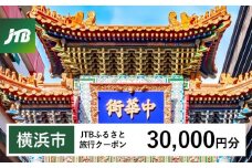 【横浜市】JTBふるさと旅行クーポン（Eメール発行）（30,000円分）| トラベル 旅行 神奈川県 横浜 旅行券 ホテル 宿 宿泊 国内旅行 観光 チケット jtbクーポン 宿泊券 ホテル jtb旅行券 ふるさと納税旅行 おすすめ 人気